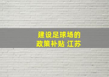 建设足球场的政策补贴 江苏